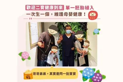 單一胚胎植入，維護母嬰健康！二寶來報到