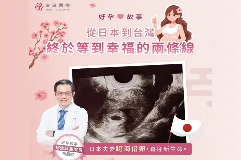 日本夫妻好孕故事，跨國借卵迎好孕