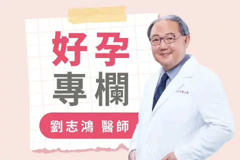 走過低AMH與輸卵管堵塞：劉志鴻醫師陪伴的試管嬰兒成功故事