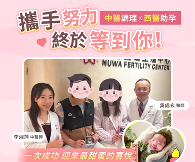 中西合疗助孕成功：一次试管就迎接好孕