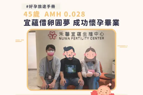 45歲轉念借卵，植入一次成功懷孕