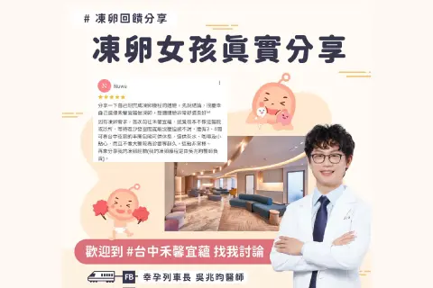 女性自主選擇，個案凍卵真實經驗分享