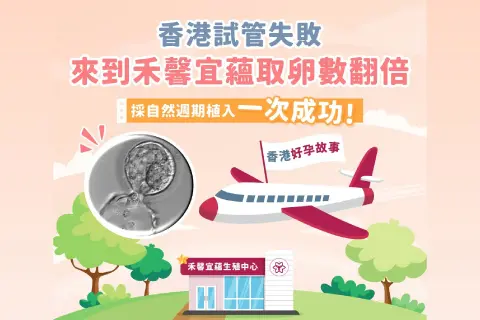 40歲香港個案來台求子，宜蘊取卵數翻倍！