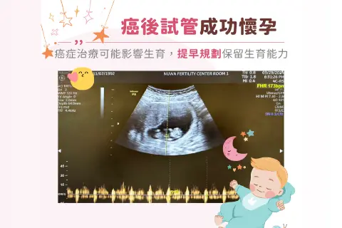 癌症治療後的希望：化療前凍精，十年後成功迎接好孕