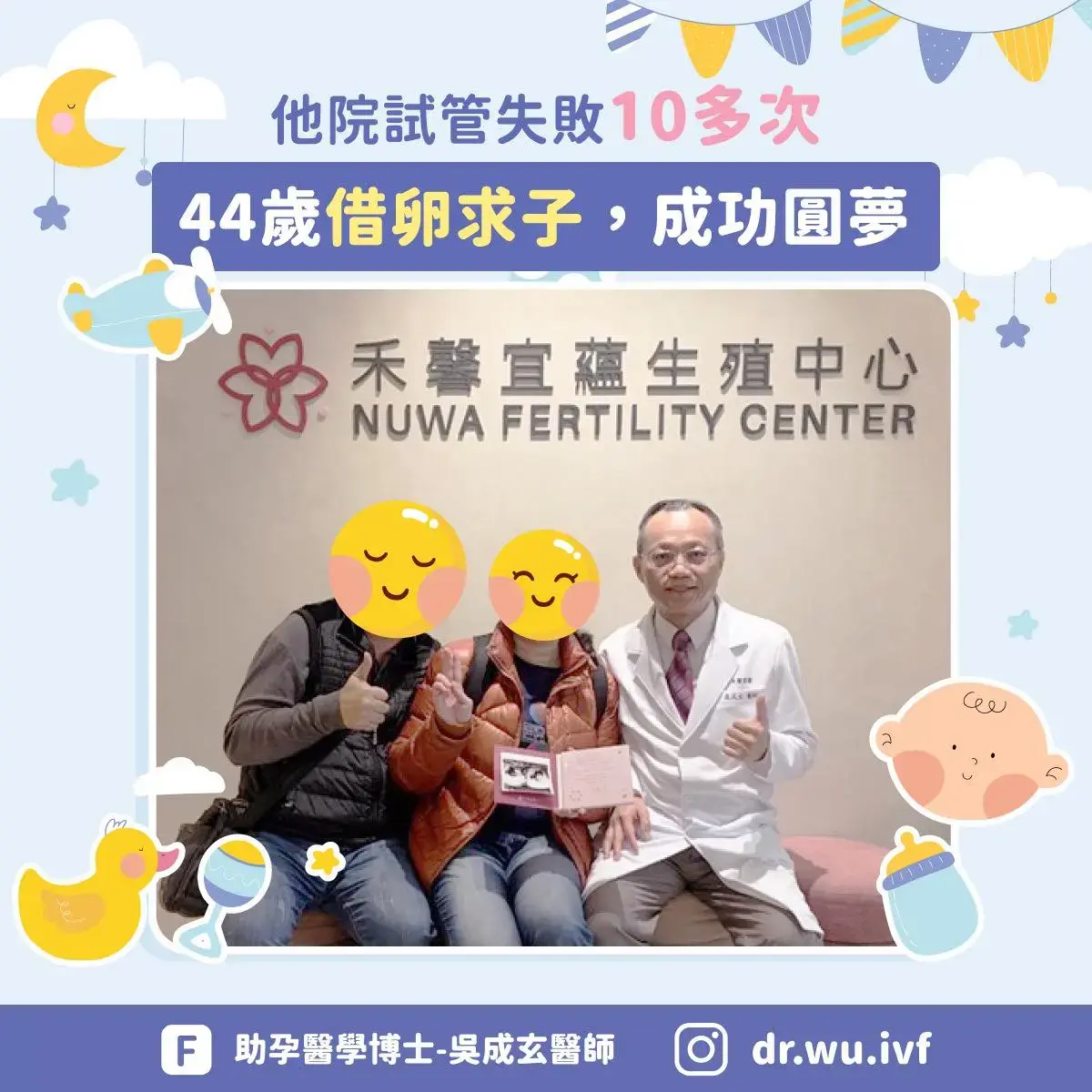 44歲試管失敗10多次的夫妻，到禾馨宜蘊借卵求子成功圓夢，與吳成玄醫師開心地合照。