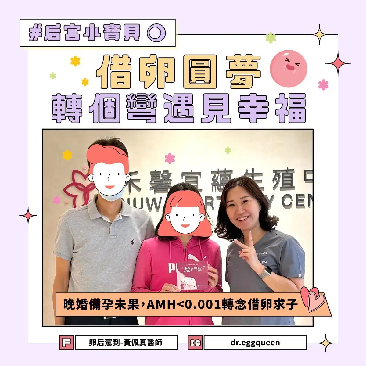 40歲才結婚備孕的夫妻，最後決定轉念借卵求子成功，跟黃佩真醫師合照。