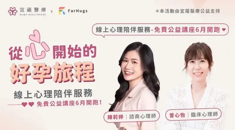 宜蘊醫療與台灣最大線上心理健康平台Farhugs遠距抱抱進行公益合作，首推「線上心理健康工作坊」照顧更多不孕個案