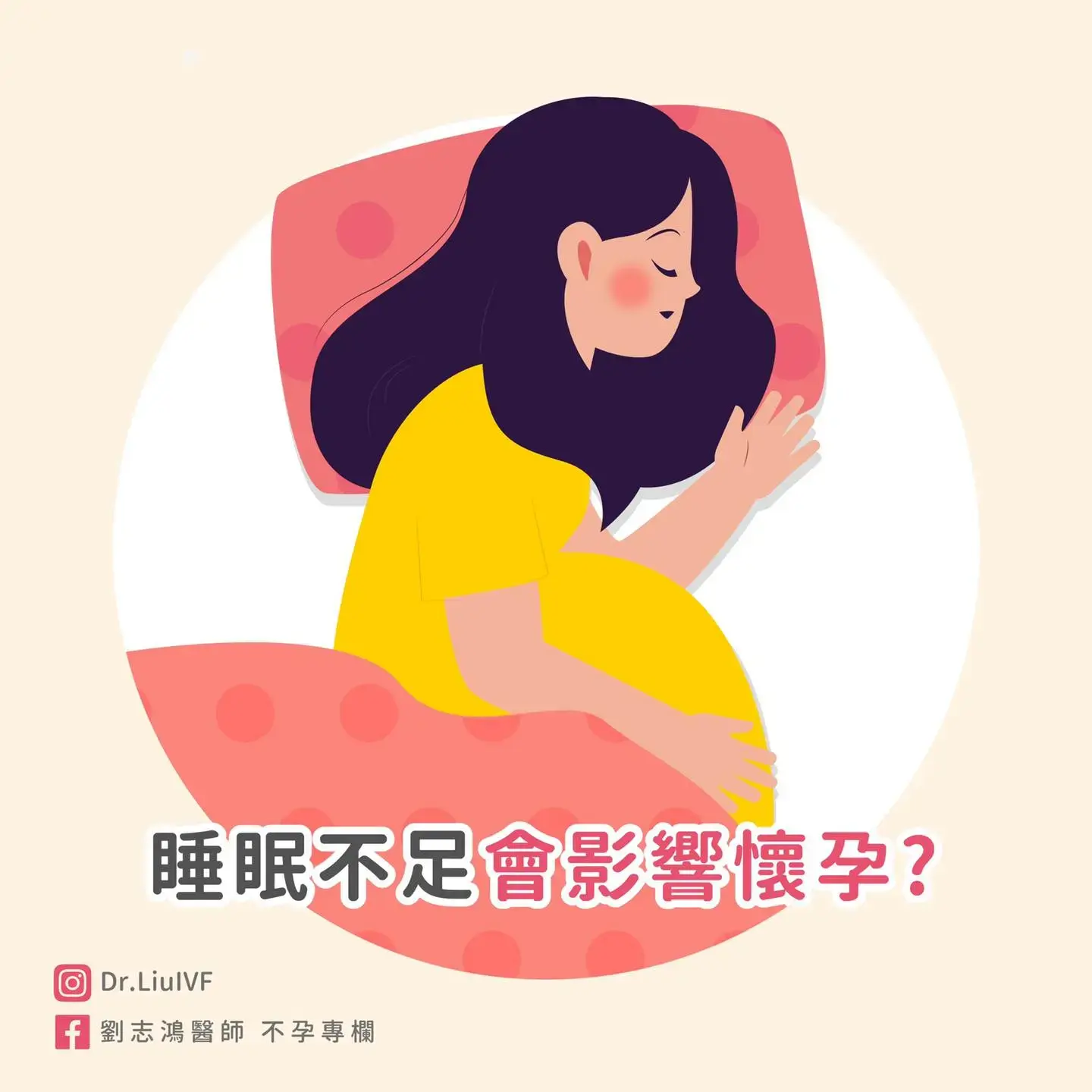 睡眠不足會影響懷孕嗎？