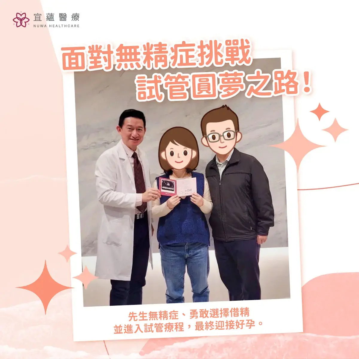 面對無精症與免疫挑戰，勇敢的借精試管圓夢之路
