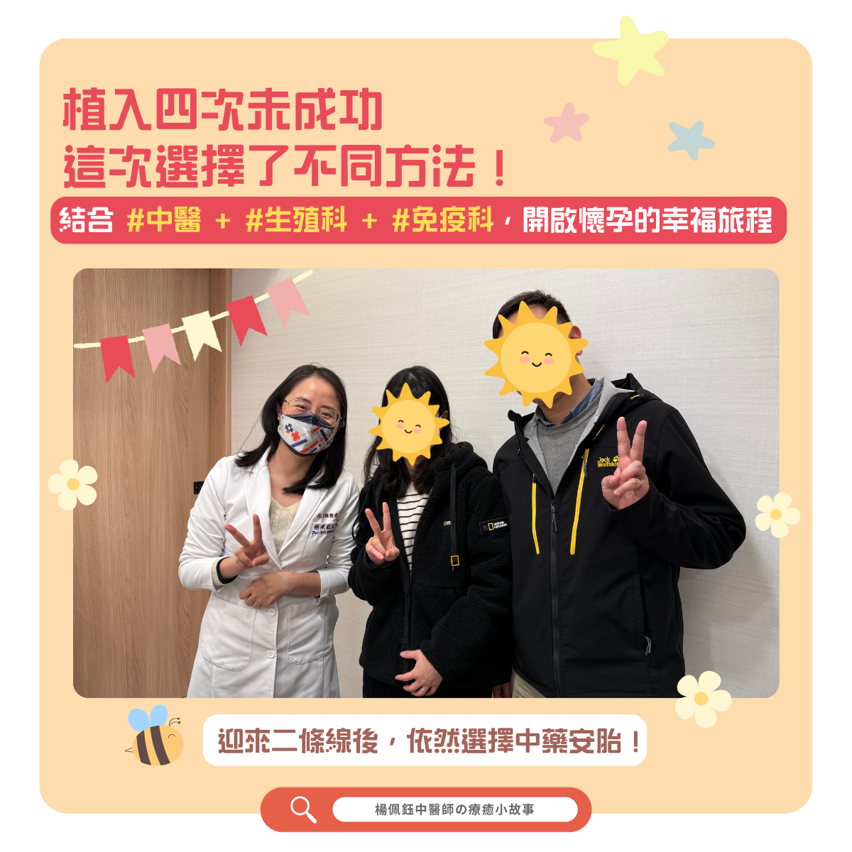 植入四次未成功，這次選擇不同方法，結合中醫、生殖科、免疫科，開啟懷孕的幸福旅程