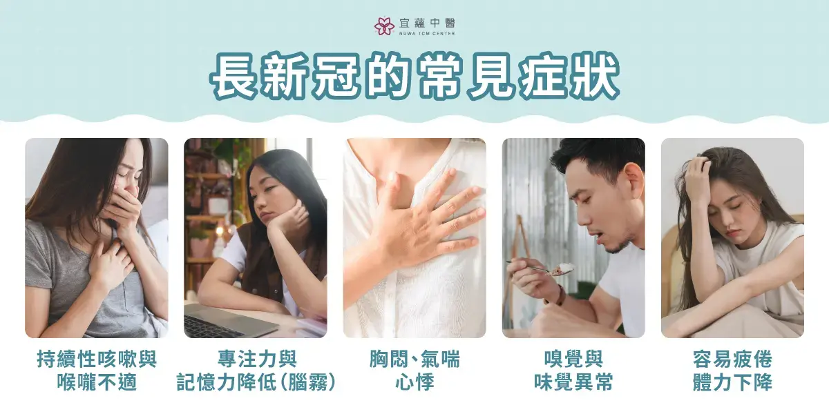 常見的長新冠症狀