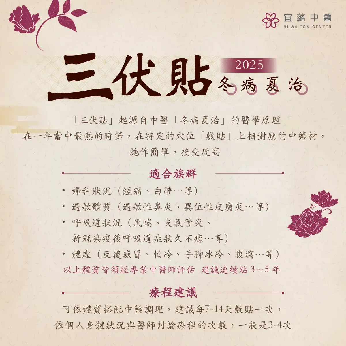 2025年宜蘊中醫三伏貼時間