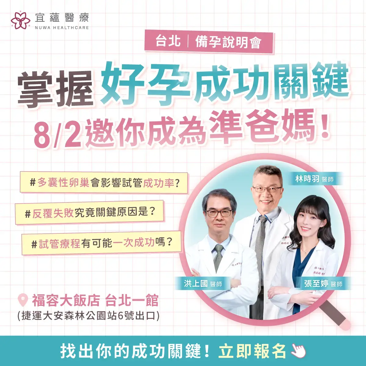掌握好孕成功關鍵，禾馨宜蘊邀請您參加【試管嬰兒與備孕說明會】台北場