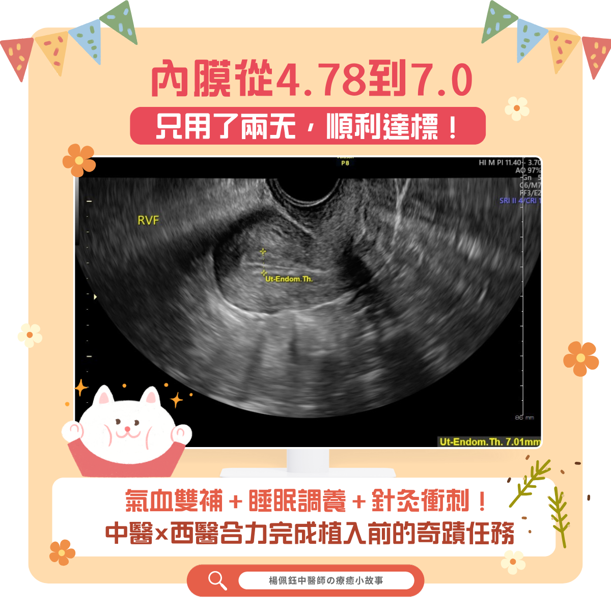 子宮內膜太薄怎麼辦？經過宜蘊中醫的調理，內膜從4.78到7.0，只用兩天完成植入的內膜厚度目標