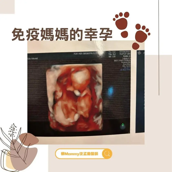 免疫媽媽的幸孕之路，恭喜個案Ray懷孕16週，產檢胎兒一切正常