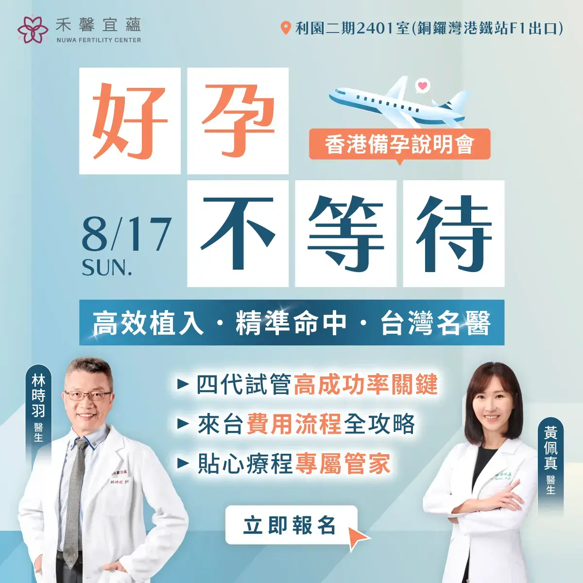 試管嬰兒屢試失敗、多囊難懷孕？2025香港備孕說明會｜禾馨宜蘊助您圓夢