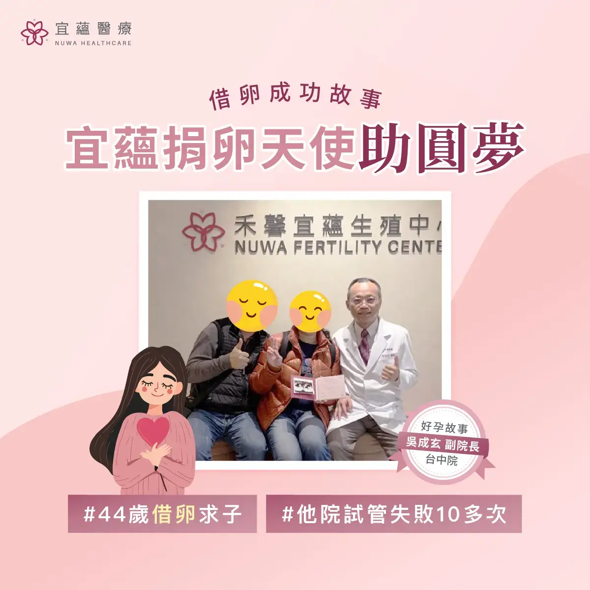 禾馨宜蘊卵子庫充足，經由配對幫個案尋找了一位捐卵天使，植入一個優質胚胎成功懷孕！
