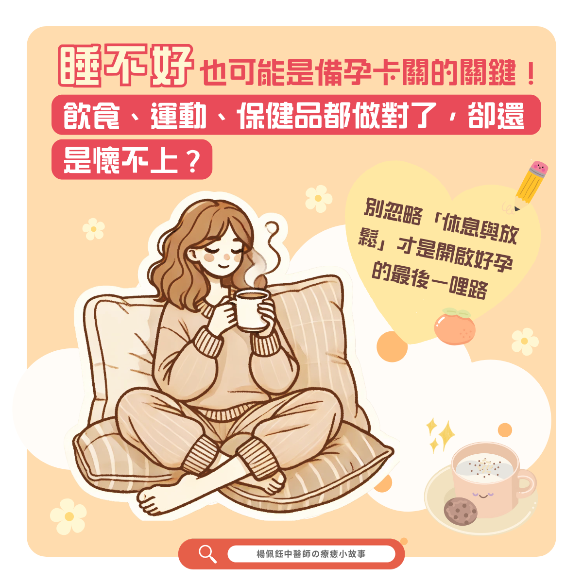 備孕做足卻仍失敗？睡眠與紓壓可能才是真正的關鍵！