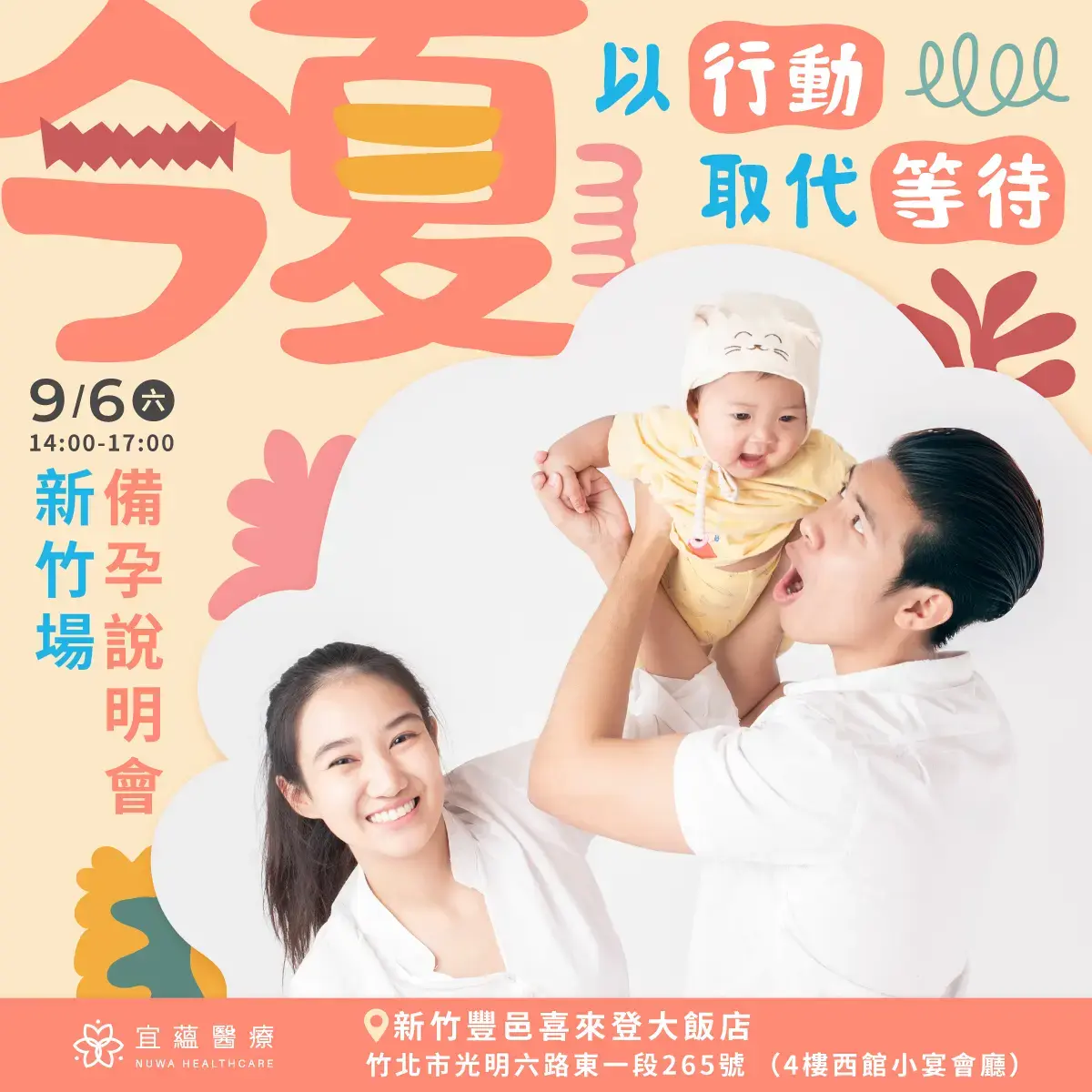 2025新竹試管嬰兒與備孕說明會，歡迎新竹地區夫妻了解不孕原因與試管療程，找出提升懷孕率的正確做法。