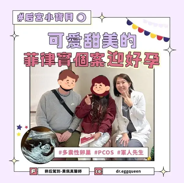 菲律賓PCOS患者在台中禾馨宜蘊成功試管懷孕，黃佩真醫師主治