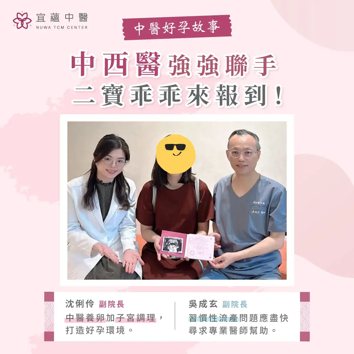 宜蘊中西醫強強聯手，擺脫反覆流產夢靨，二寶乖乖來報到