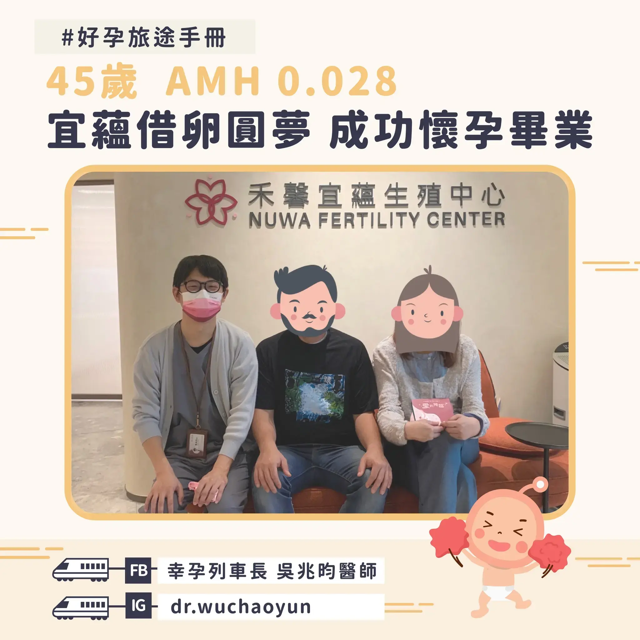 45歲轉念借卵，來到台中禾馨宜蘊生殖中心，植入一次成功懷孕