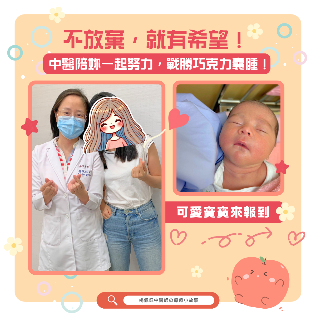 宜蘊中醫楊佩鈺醫師與患者合照，陪伴走過巧克力囊腫與備孕過程