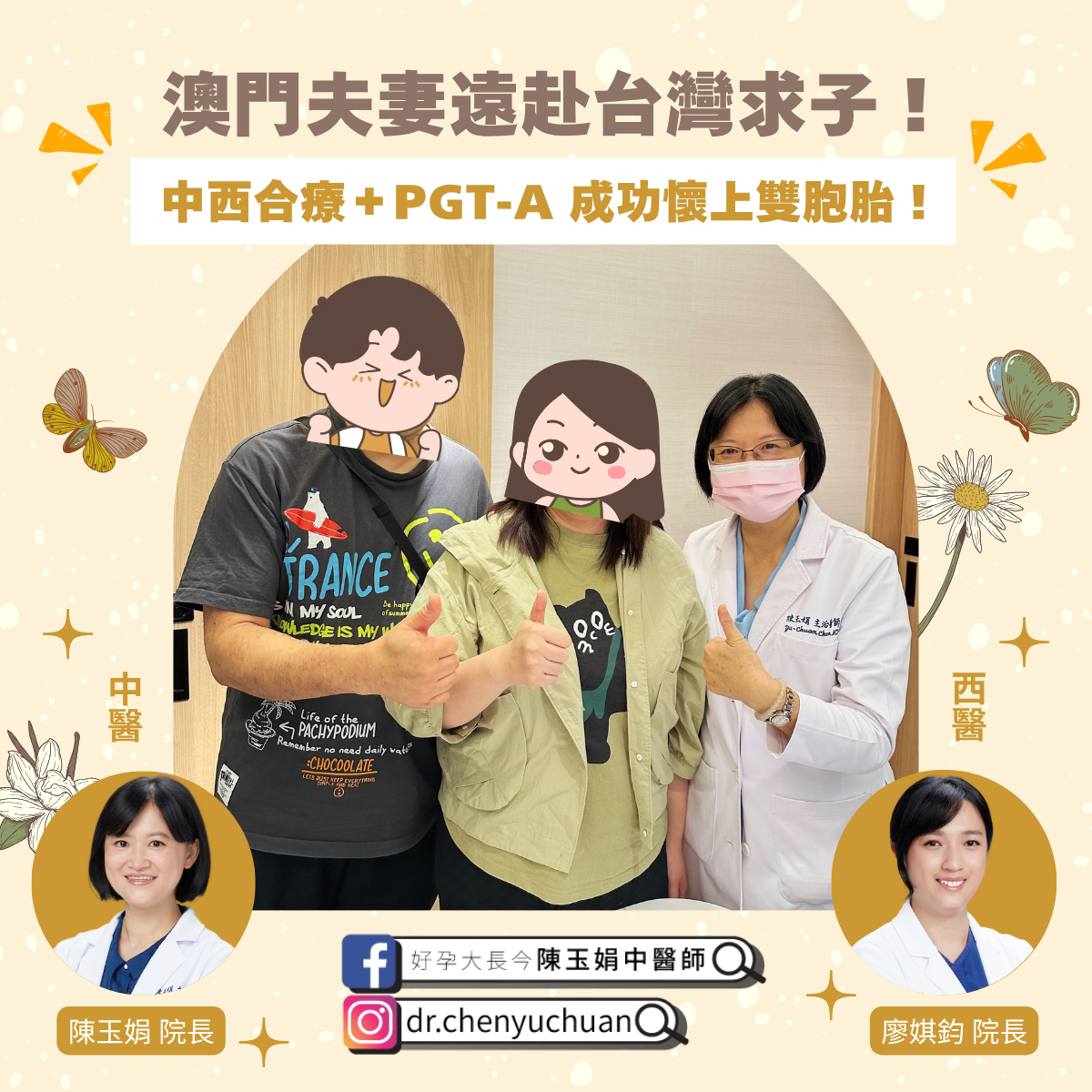 澳門夫妻遠赴台灣求子，宜蘊中西合療＋PGT－A，成功幫助個案懷上雙胞胎。