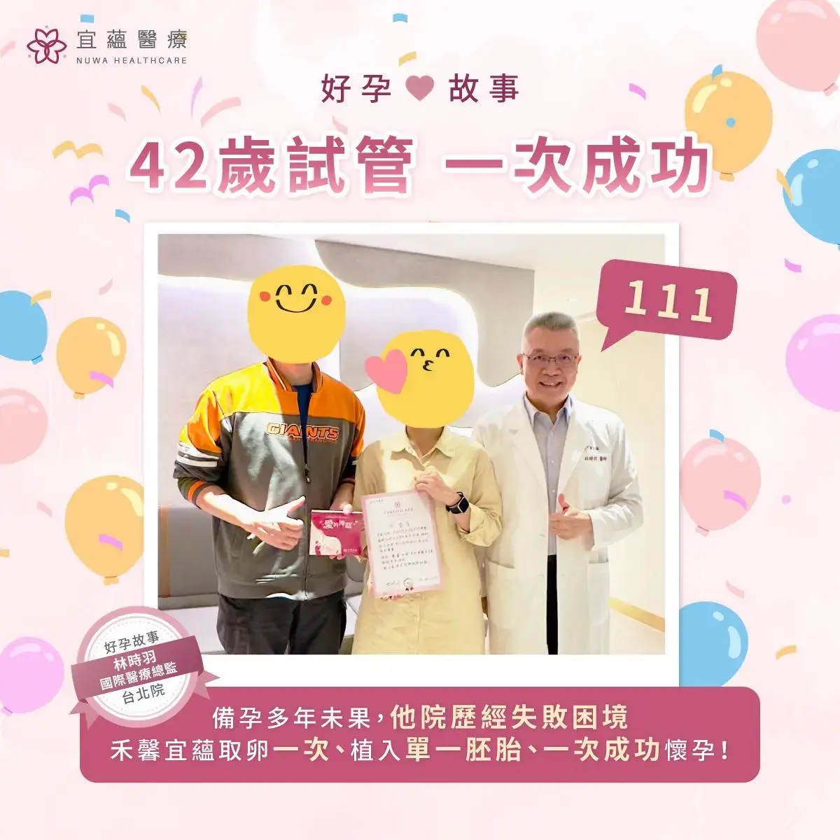 林時羽醫師個案，42歲試管一次成功，從挫折到幸福的好孕故事