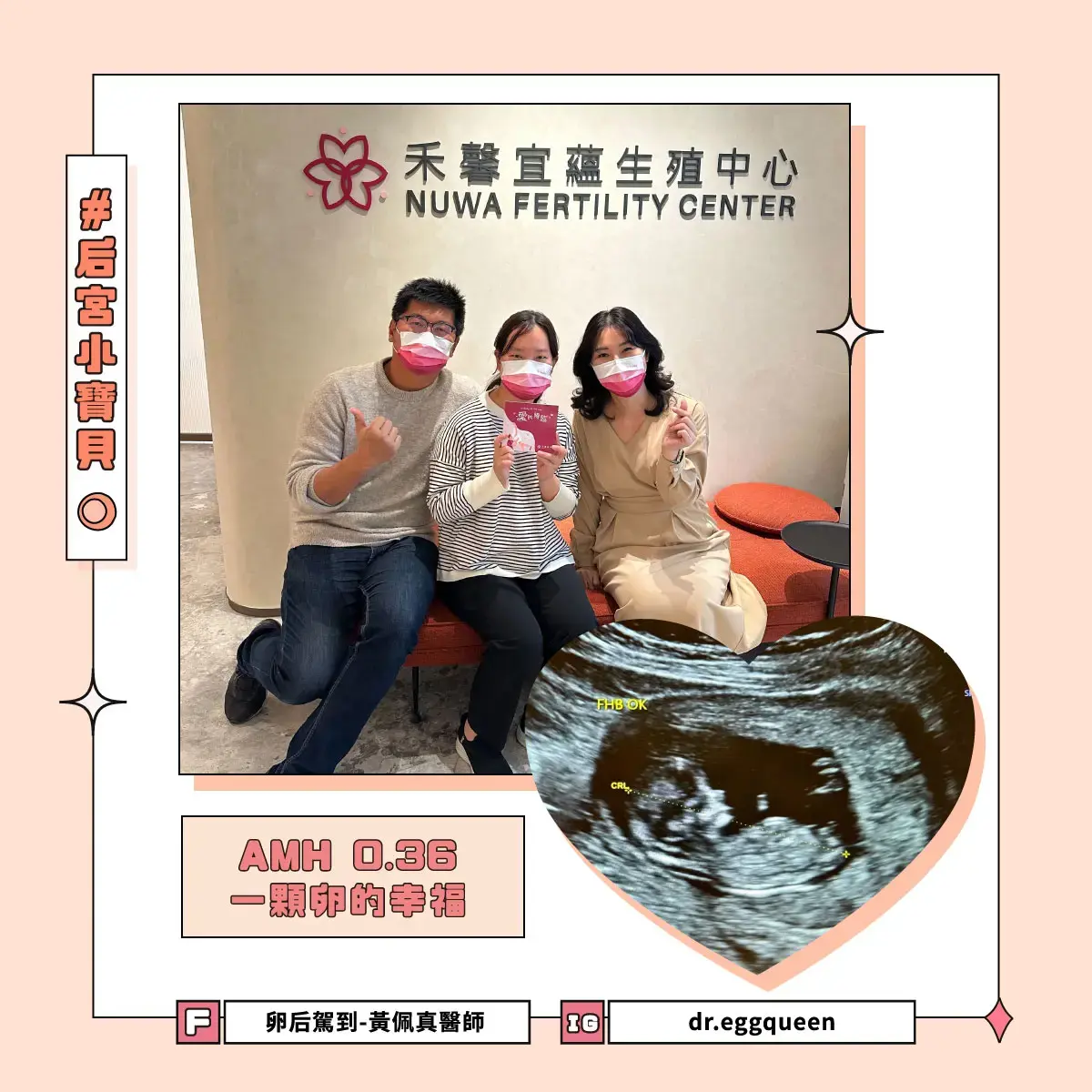 AMH 0.36 一顆卵的幸福！順利懷孕畢業