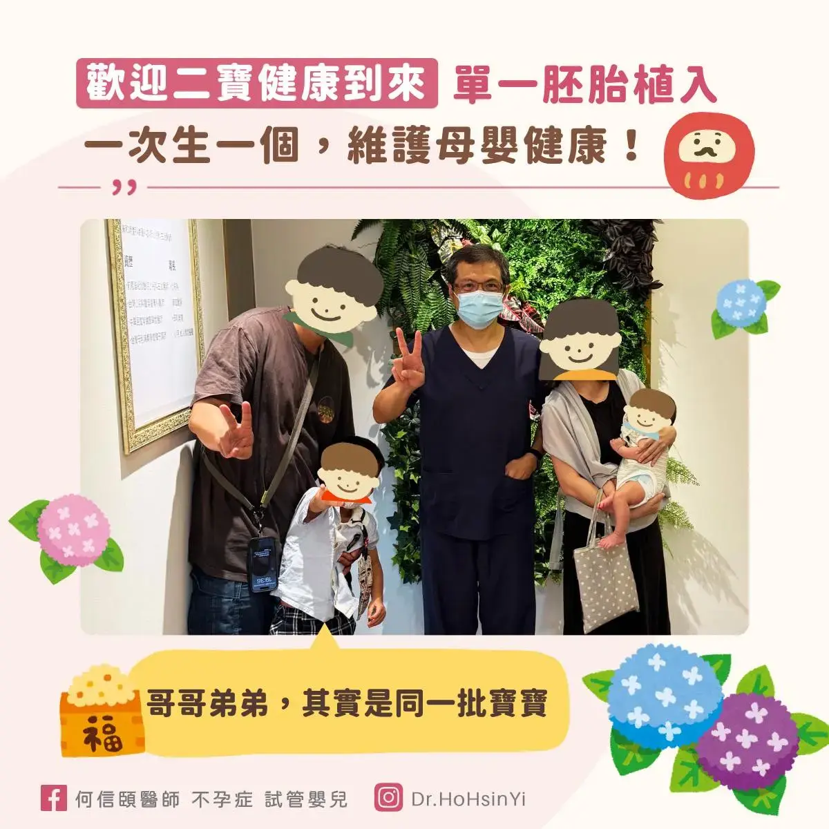 單一胚胎植入，一次生一個，維護母嬰健康！