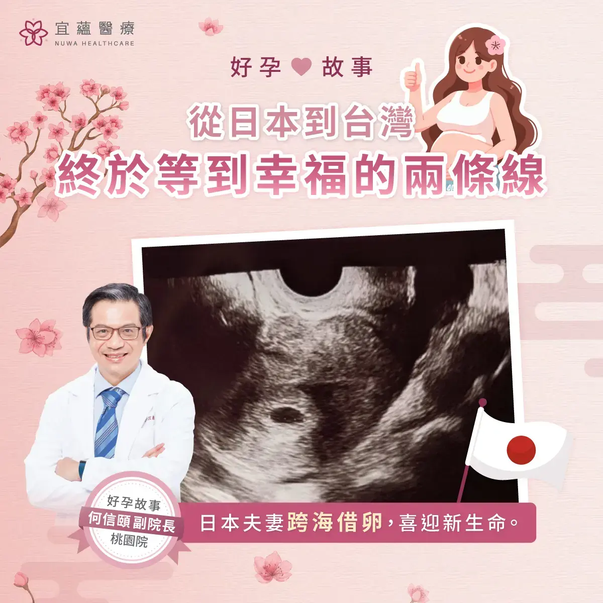 日本夫妻好孕故事，禾馨宜蘊跨國借卵迎好孕