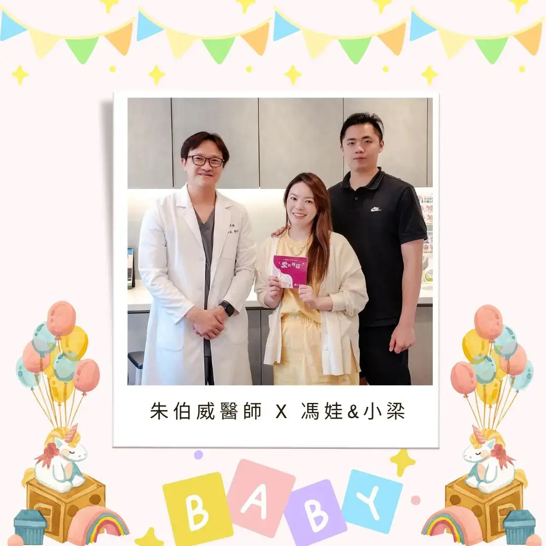 跨國奔波的直播主夫妻終於迎來好孕，開心與朱伯威醫師合影