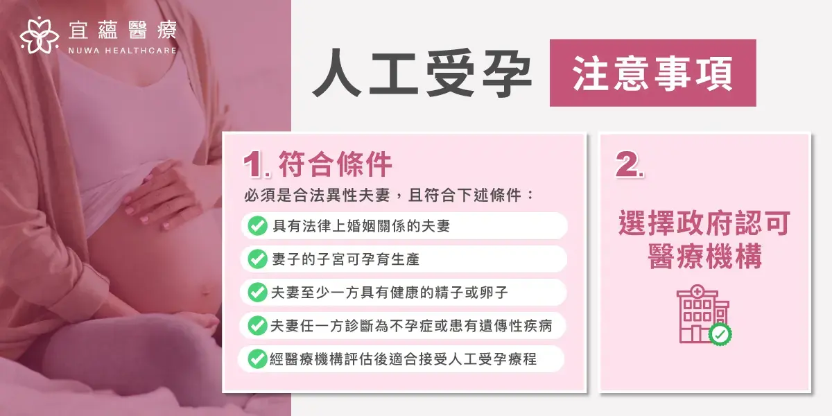 宜蘊醫療溫馨提醒：人工受孕的注意事項