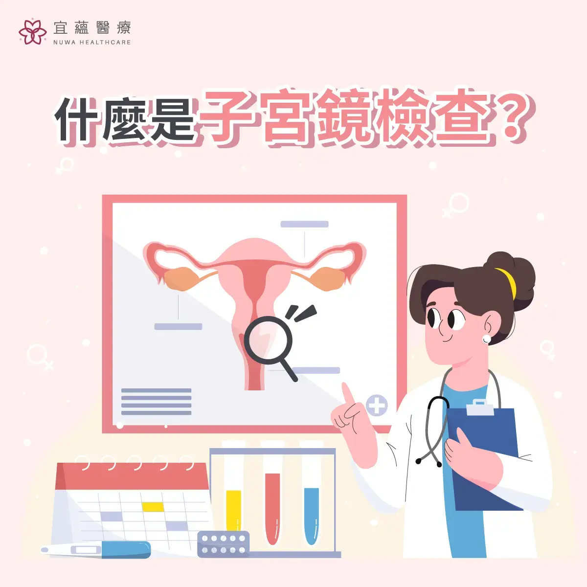 認識子宮鏡檢查