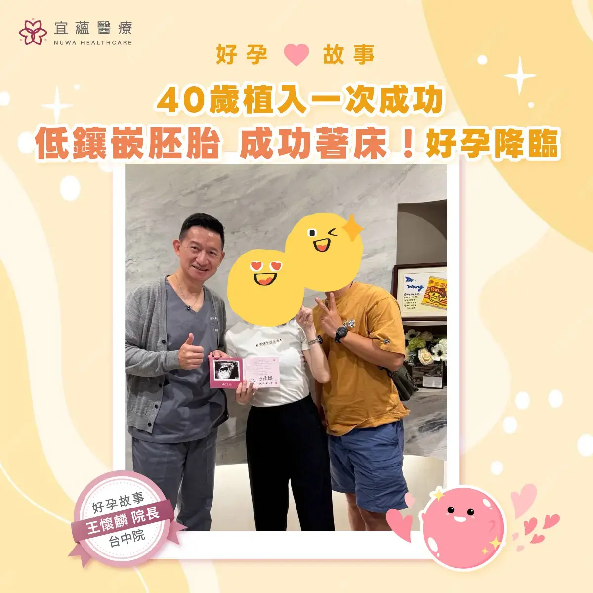 低鑲嵌胚胎成功懷孕，40歲媽咪的試管植入一次成功｜宜蘊醫療 王懷麟醫師