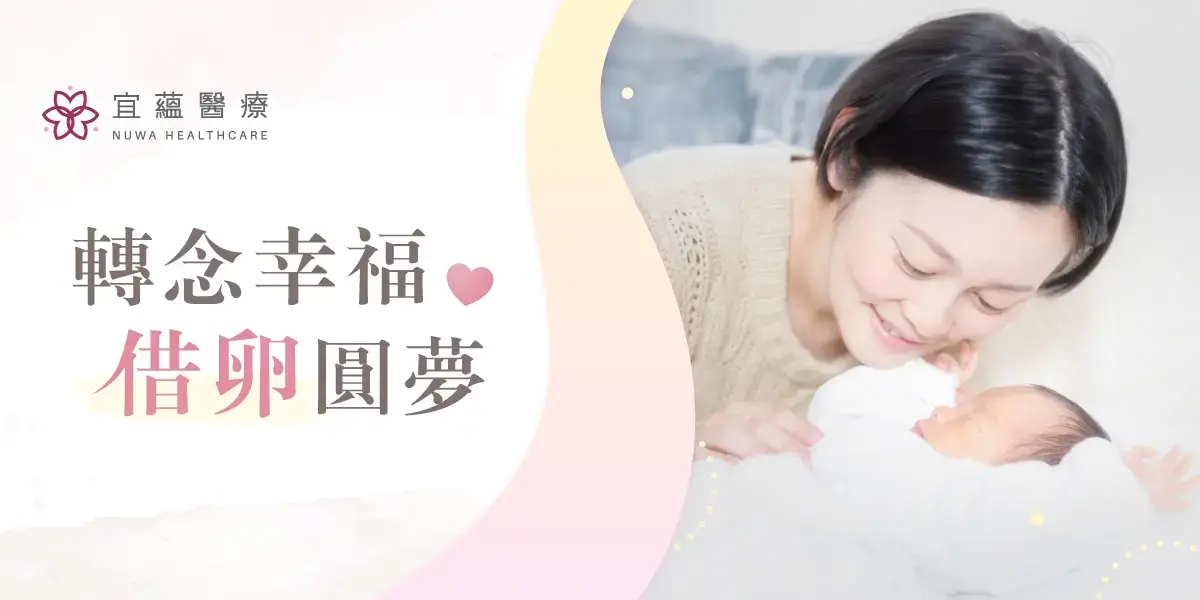 轉念幸福 借卵圓夢