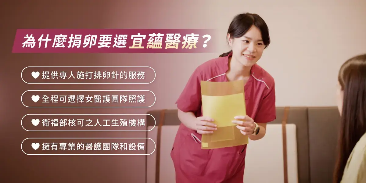為什麼捐卵要選擇宜蘊醫療的生殖中心