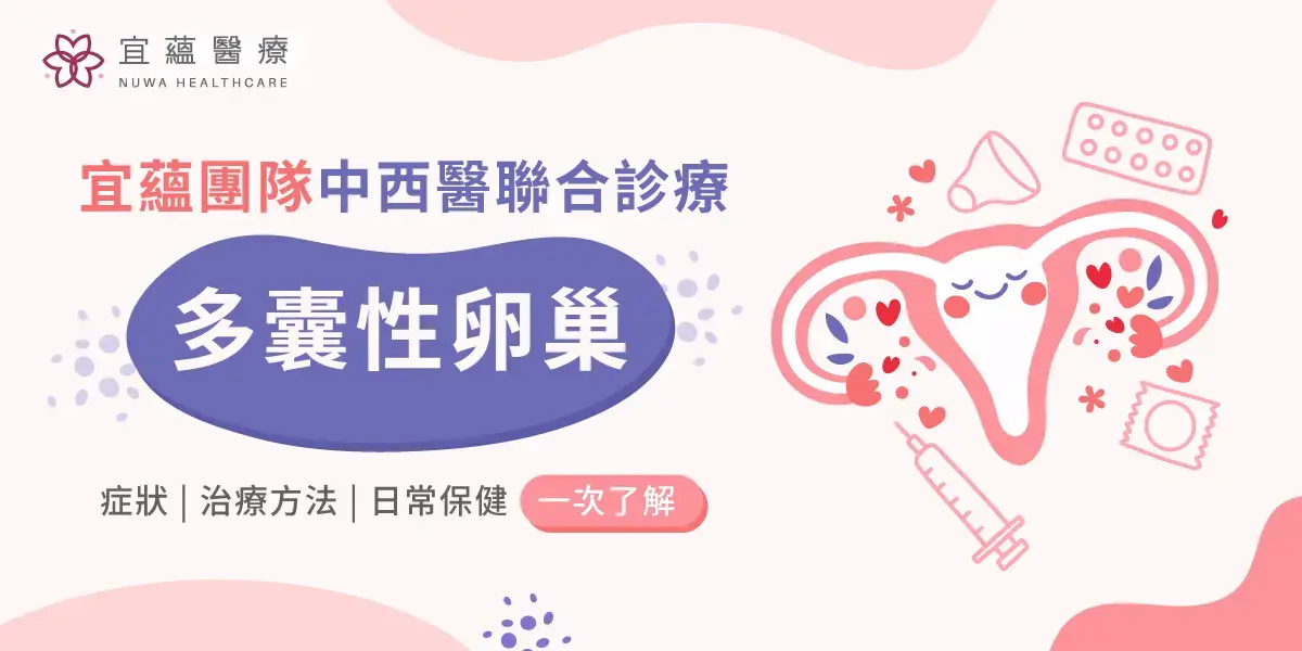 宜蘊醫療團隊中西醫聯合診療多囊性卵巢