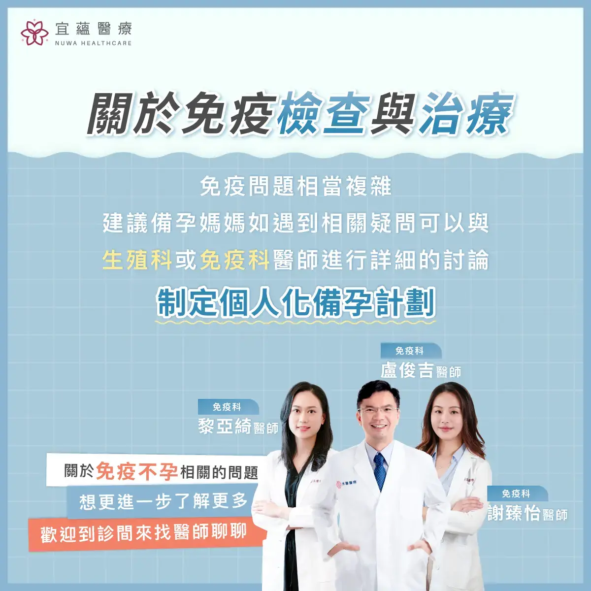 關於免疫檢查與治療，宜蘊醫療有三位免疫專科醫師解決大家的疑難雜症