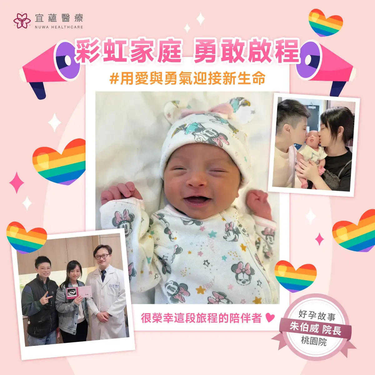 彩虹家庭好孕故事：同志家庭的求子旅程與幸福誕生