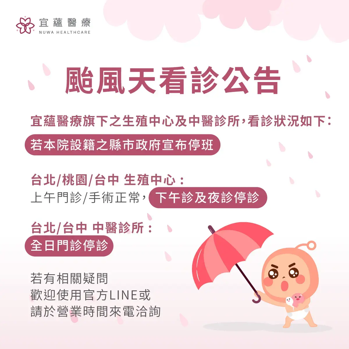 宜蘊醫療 颱風看診公告