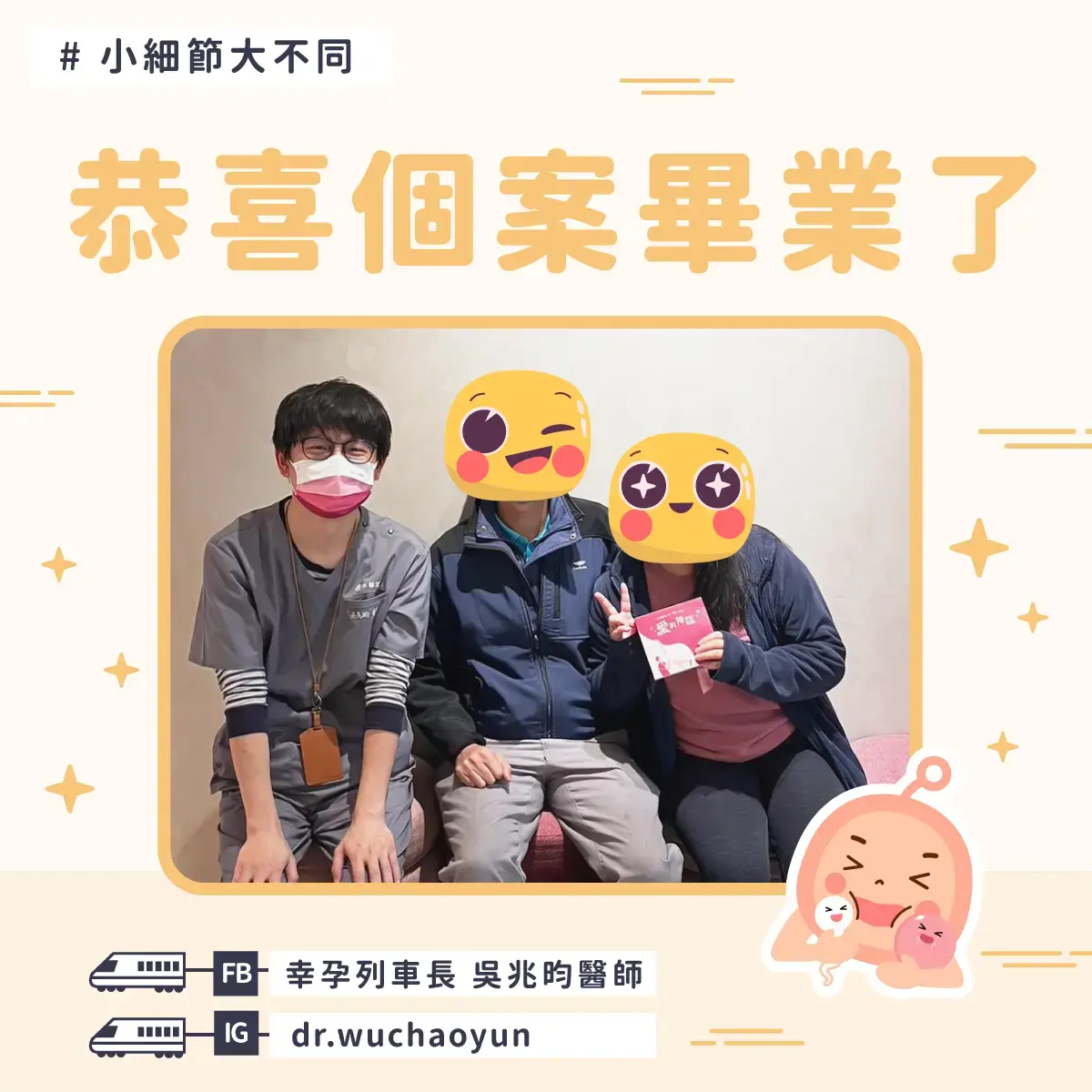 恭喜個案試管成功畢業
