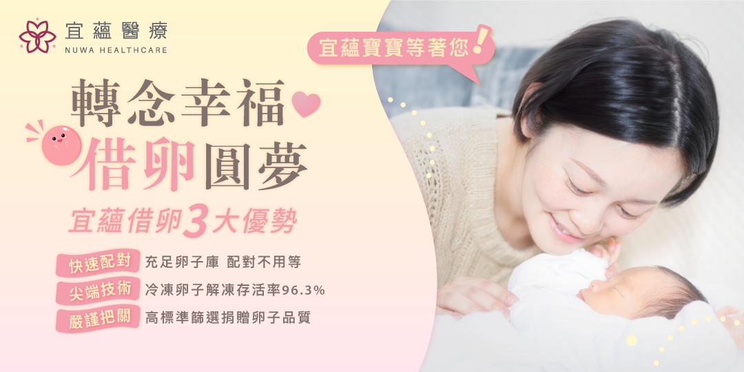 宜蘊醫療借卵三大優勢