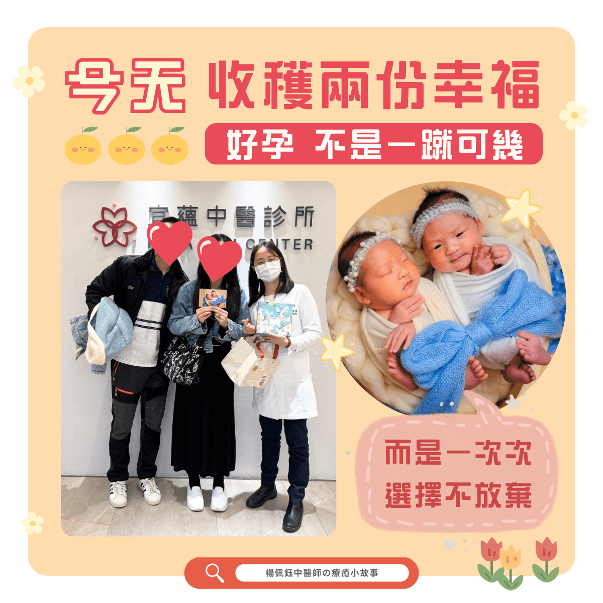 今天收穫兩份幸福，好孕不是一蹴可幾，而是一次次選擇不放棄，高齡懷孕個案與楊佩鈺醫師合照