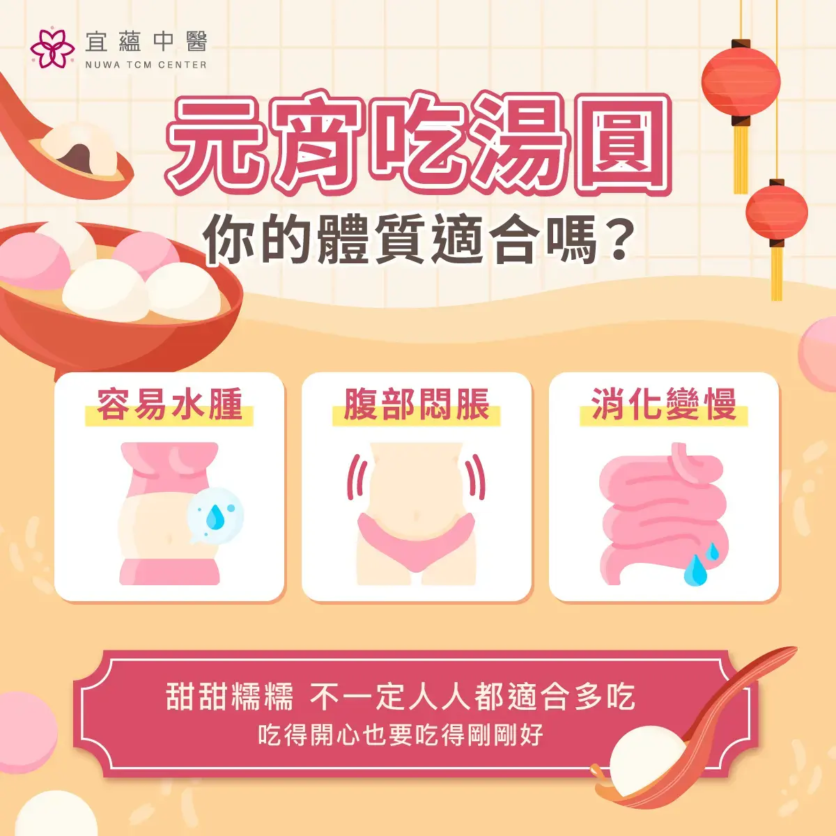 元宵節吃湯圓體質適合嗎 中醫解析糯米與身體濕氣關係