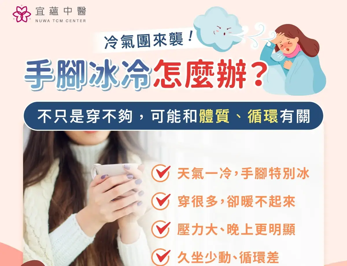 冬天氣溫驟降，不少民眾出現長時間手腳冰冷困擾