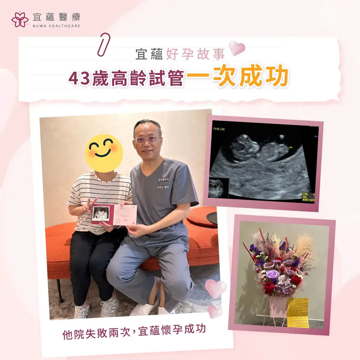 好孕故事分享，43歲宜蘊醫療試管嬰兒一次成功