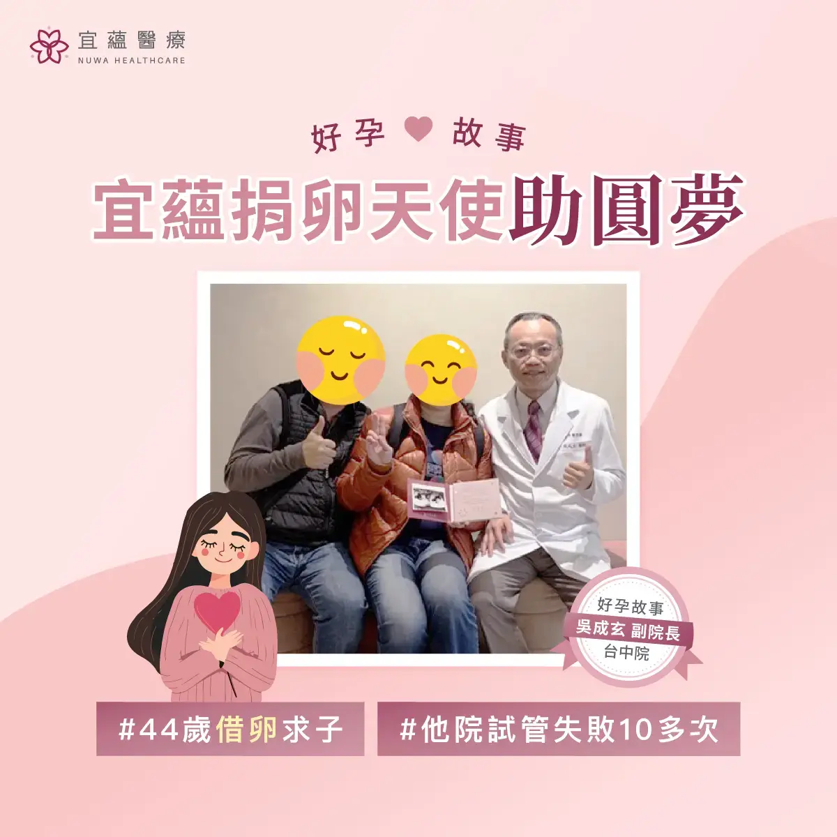 他院試管失敗10多次，44歲宜蘊醫療借卵圓夢