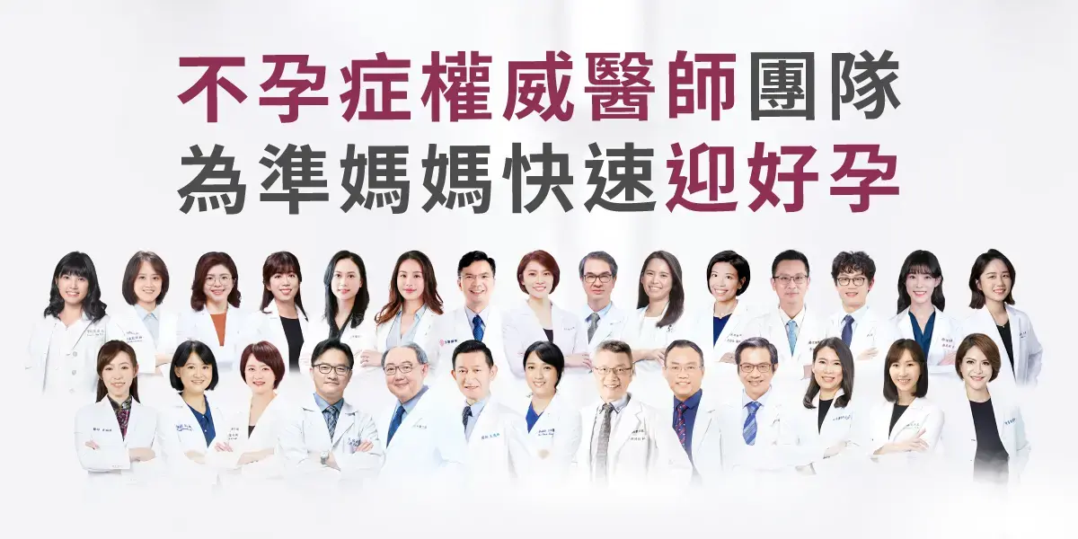 宜蘊醫療不孕症權威醫師團隊，為備孕媽媽迎好孕